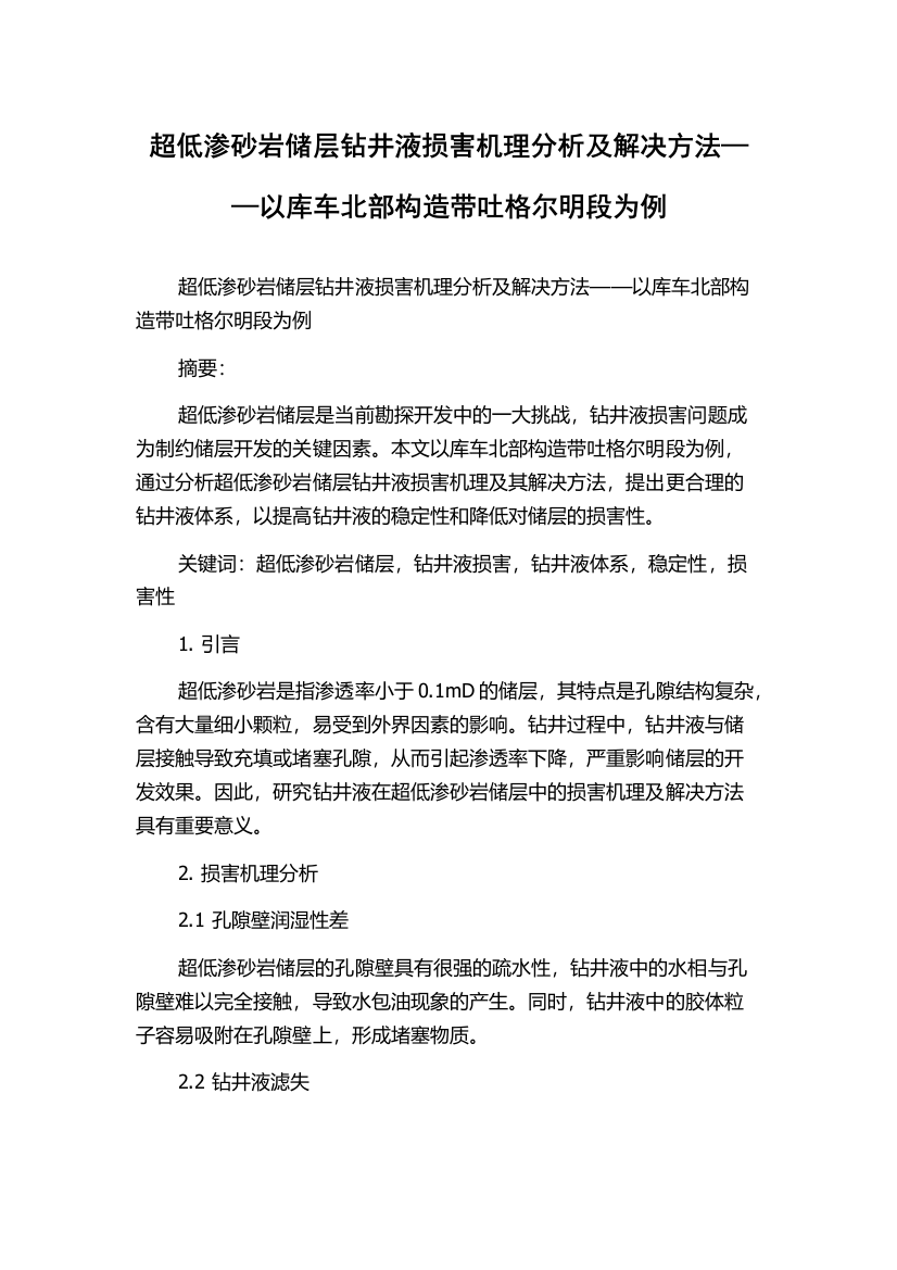 超低渗砂岩储层钻井液损害机理分析及解决方法——以库车北部构造带吐格尔明段为例