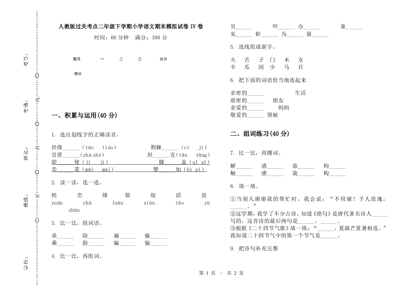 人教版过关考点二年级下学期小学语文期末模拟试卷IV卷