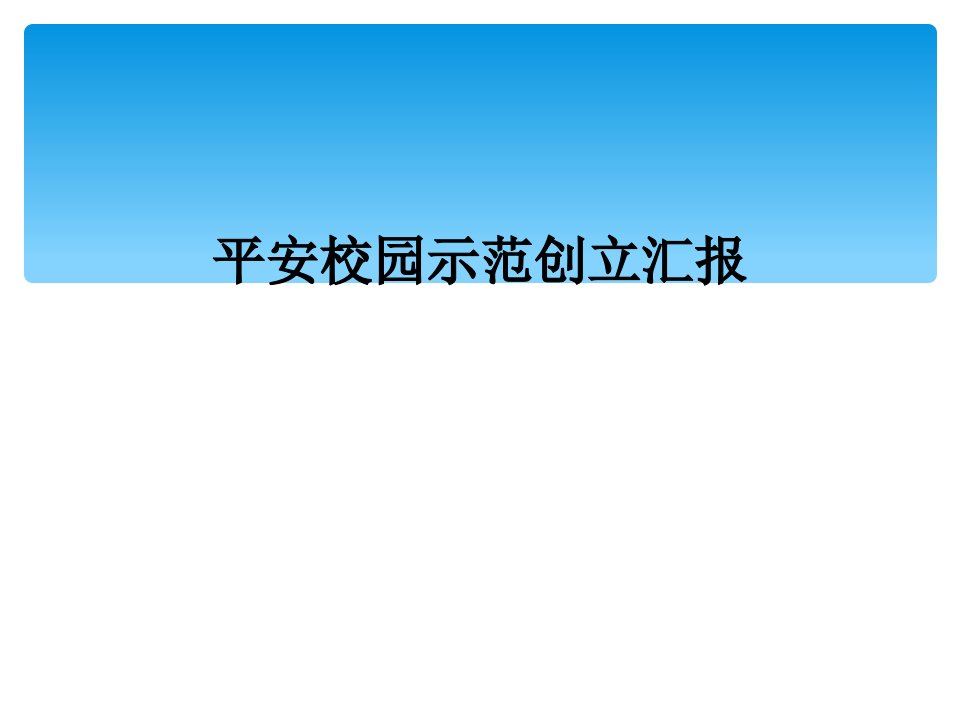 平安校园示范创建汇报