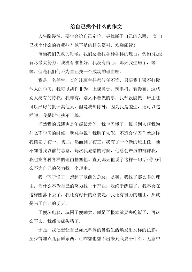 给自己找个什么的作文