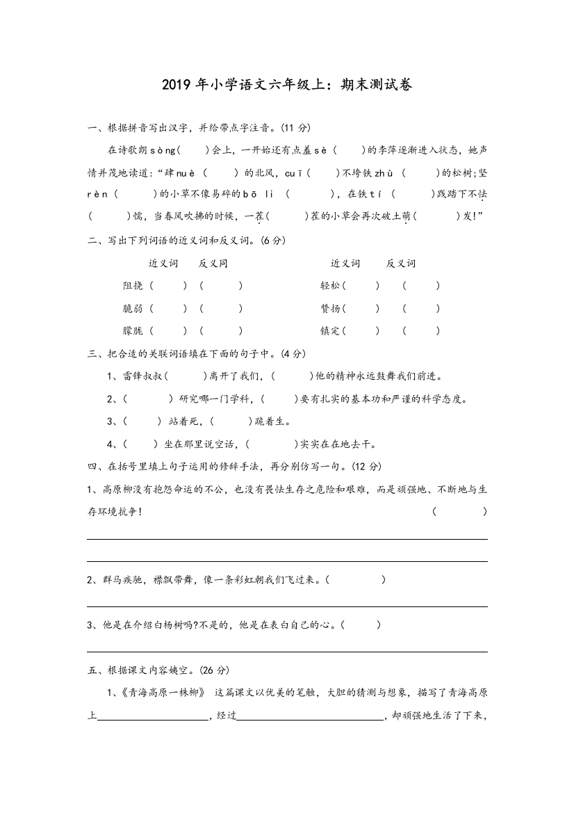 2019年小学语文六年级上学期期末测试卷