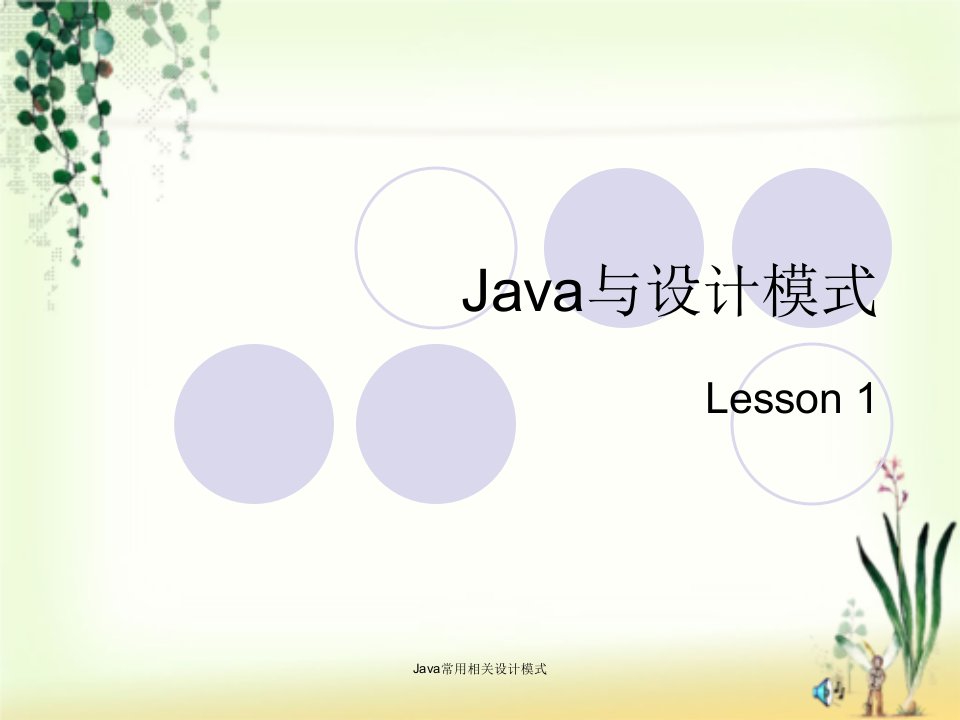 Java常用相关设计模式