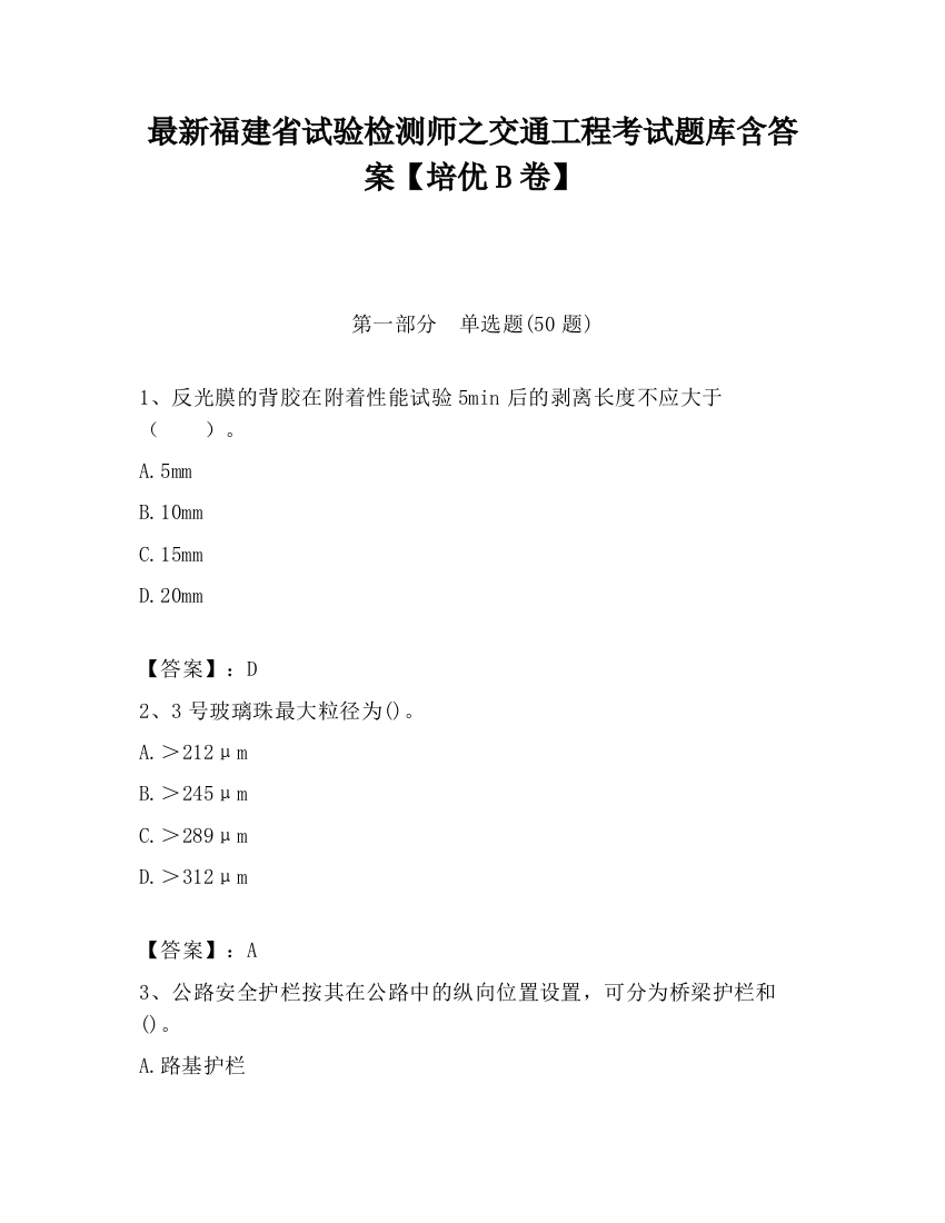 最新福建省试验检测师之交通工程考试题库含答案【培优B卷】