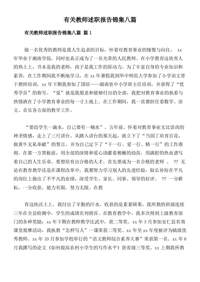 有关教师述职报告锦集八篇