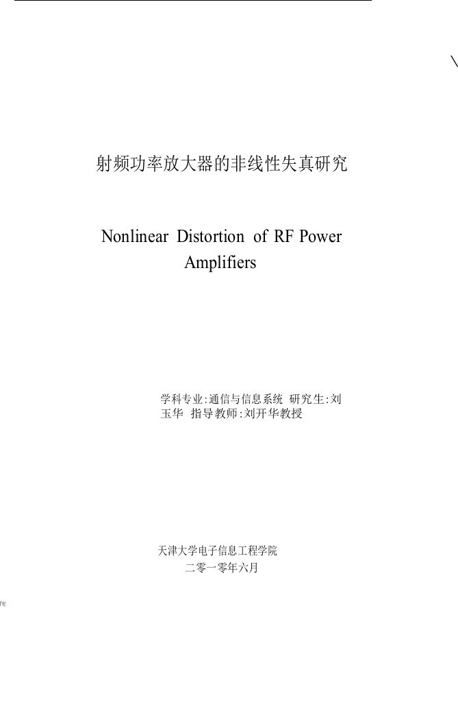 射频功率放大器的非线性失真研究-通信与信息系统专业毕业论文