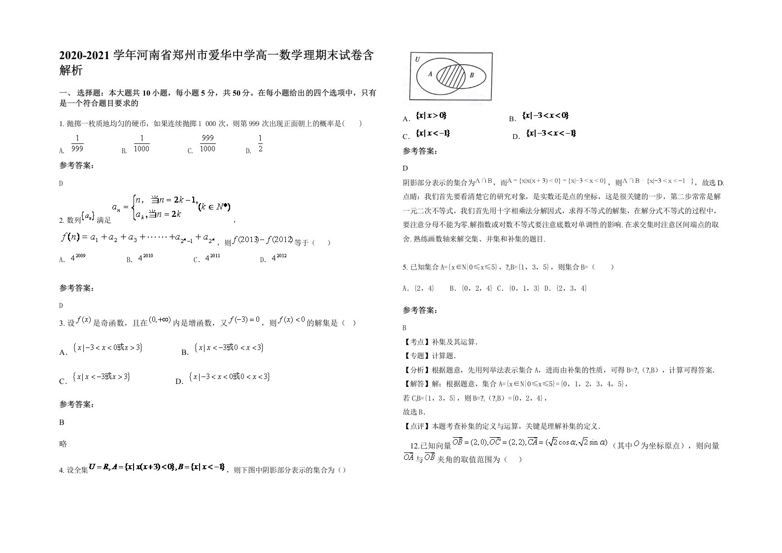 2020-2021学年河南省郑州市爱华中学高一数学理期末试卷含解析