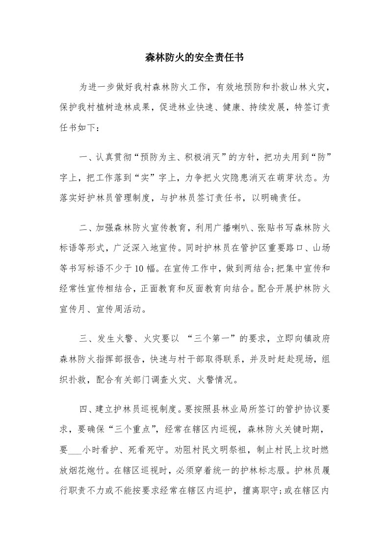 森林防火的安全责任书