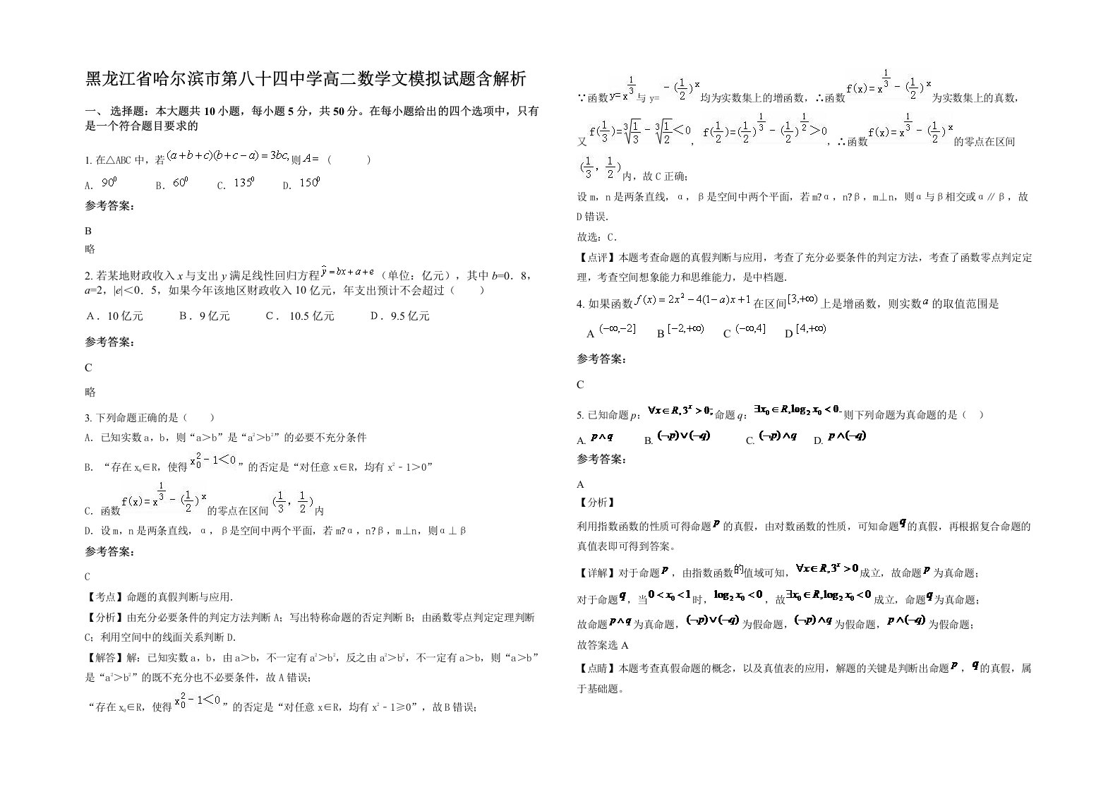 黑龙江省哈尔滨市第八十四中学高二数学文模拟试题含解析