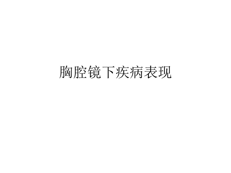 胸腔镜下疾病表现ppt课件