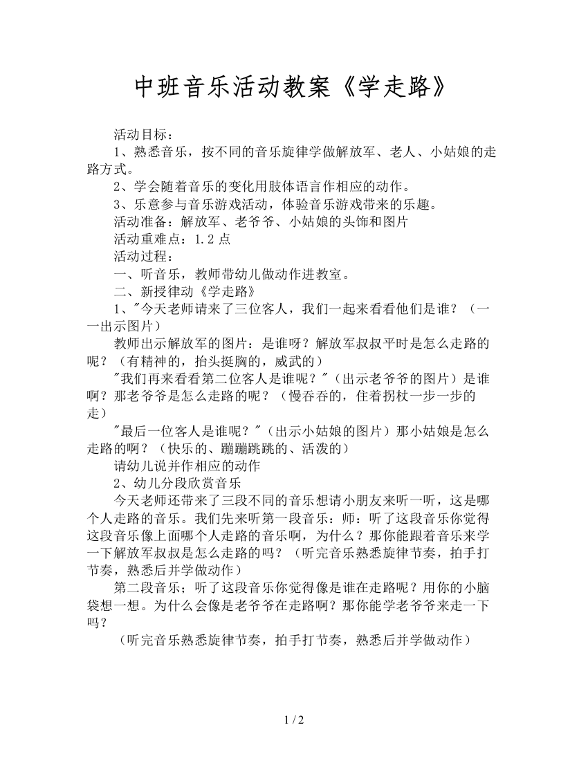 中班音乐活动教案《学走路》