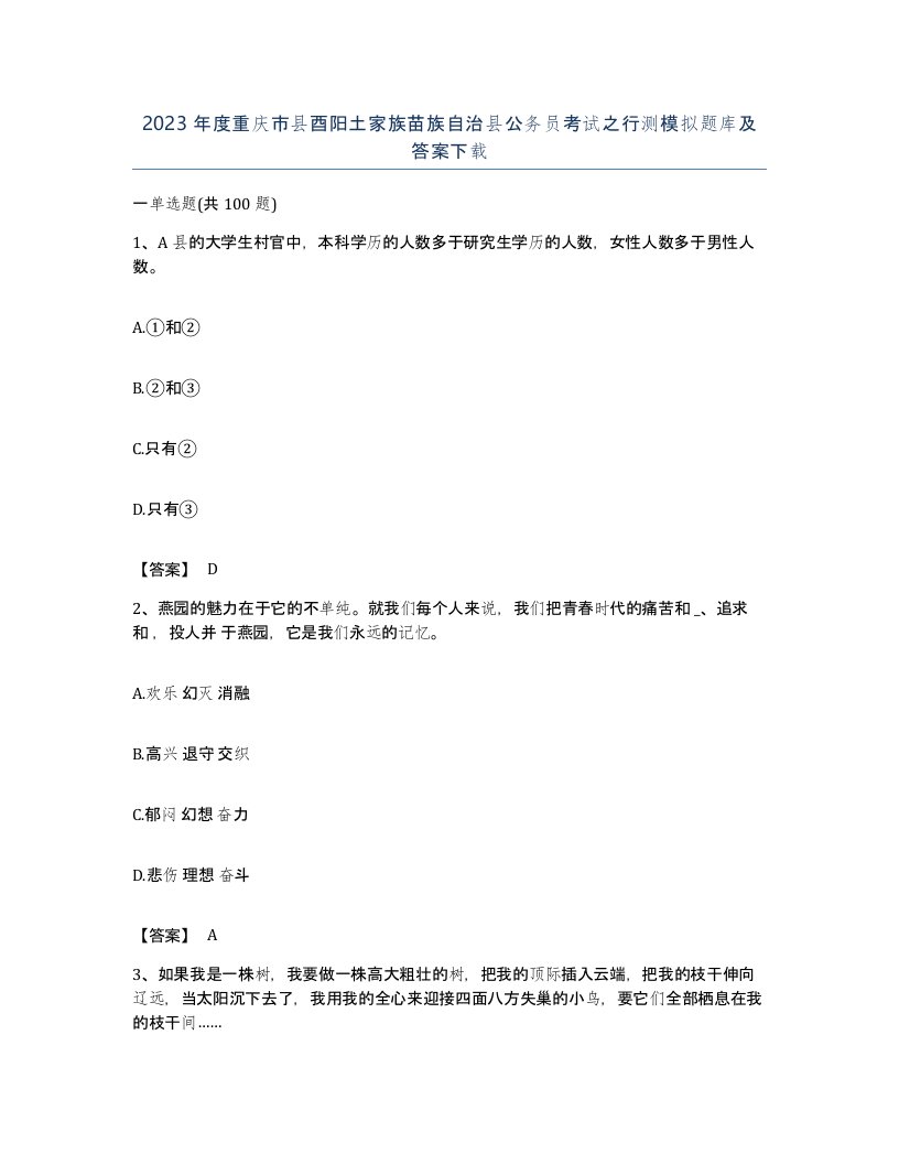 2023年度重庆市县酉阳土家族苗族自治县公务员考试之行测模拟题库及答案