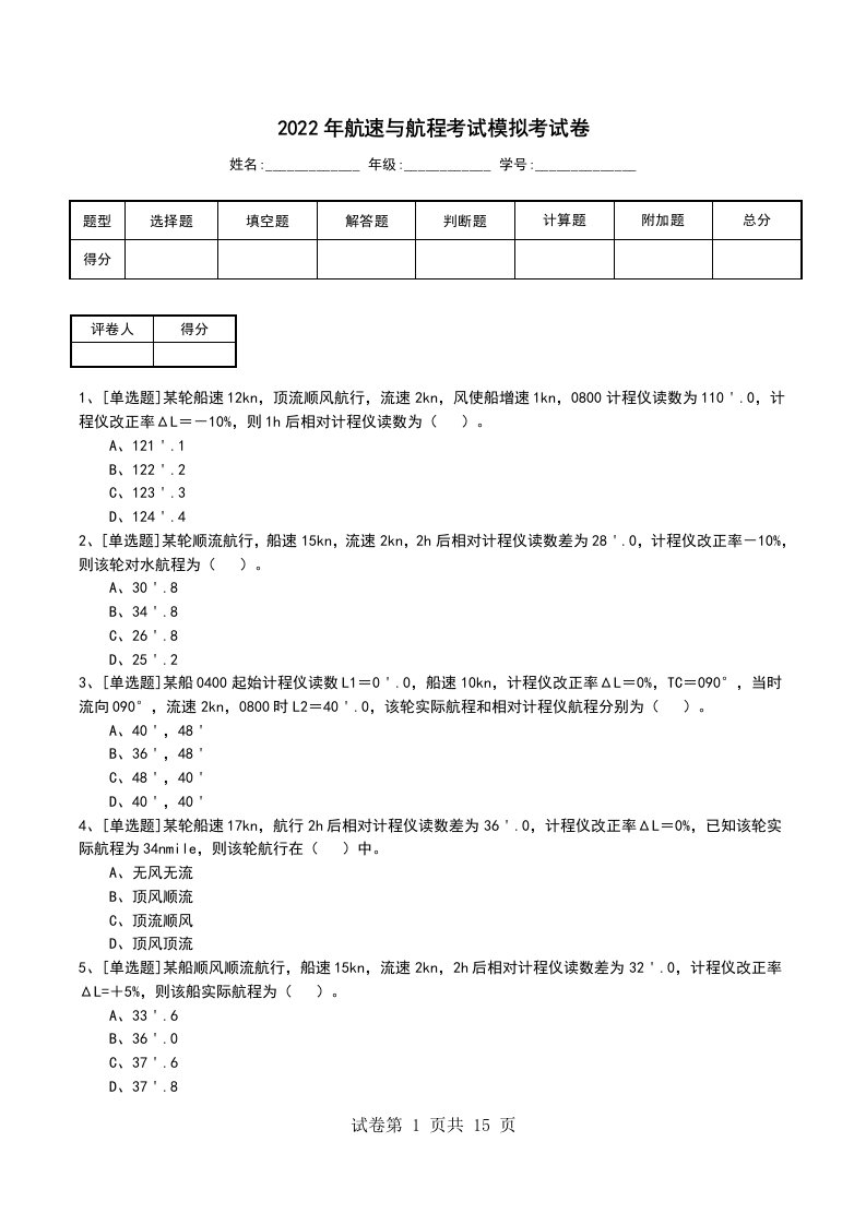 2022年航速与航程考试模拟考试卷