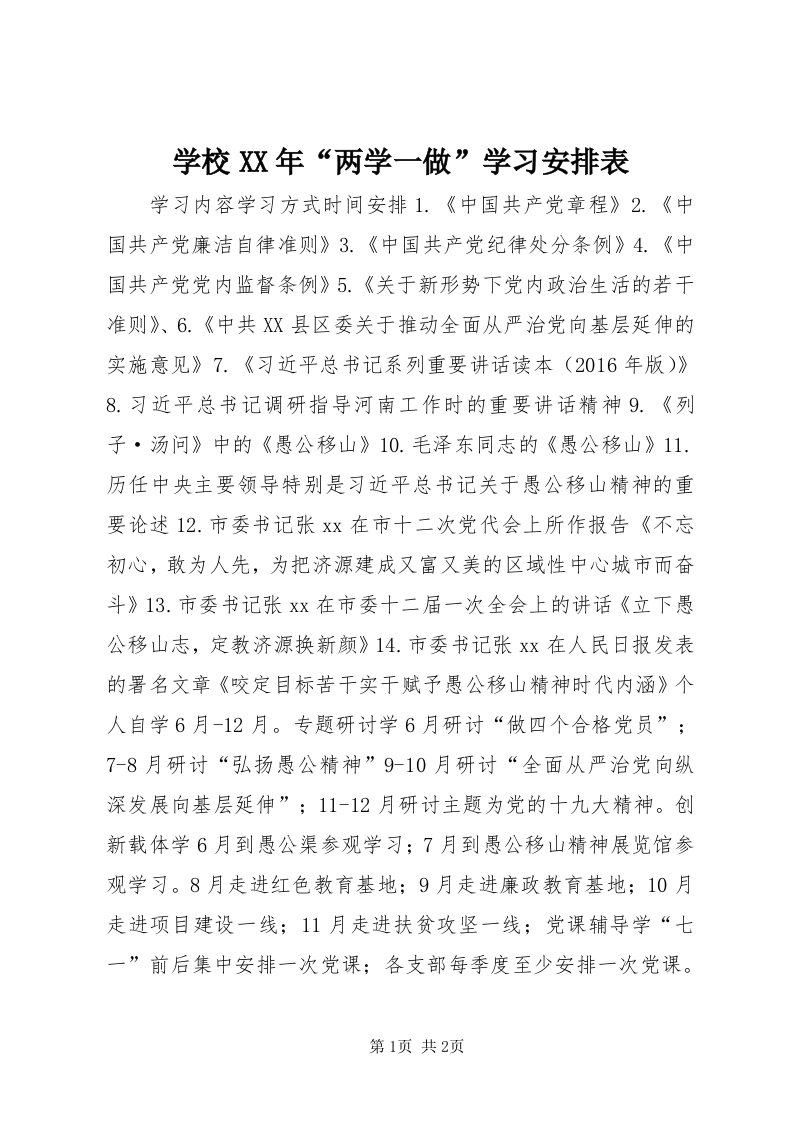 7学校某年“两学一做”学习安排表