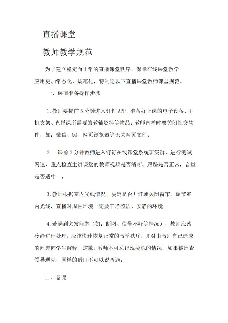 学校网络直播课课堂行为规范