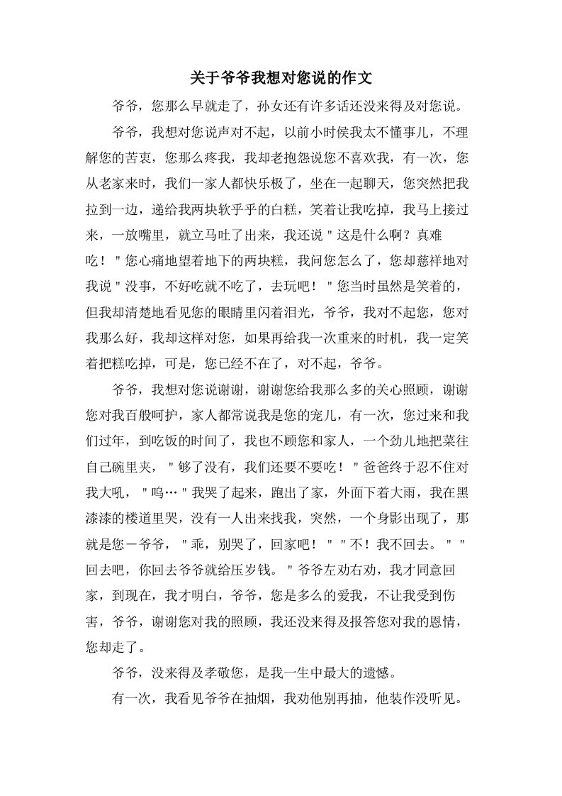 关于爷爷我想对您说的作文