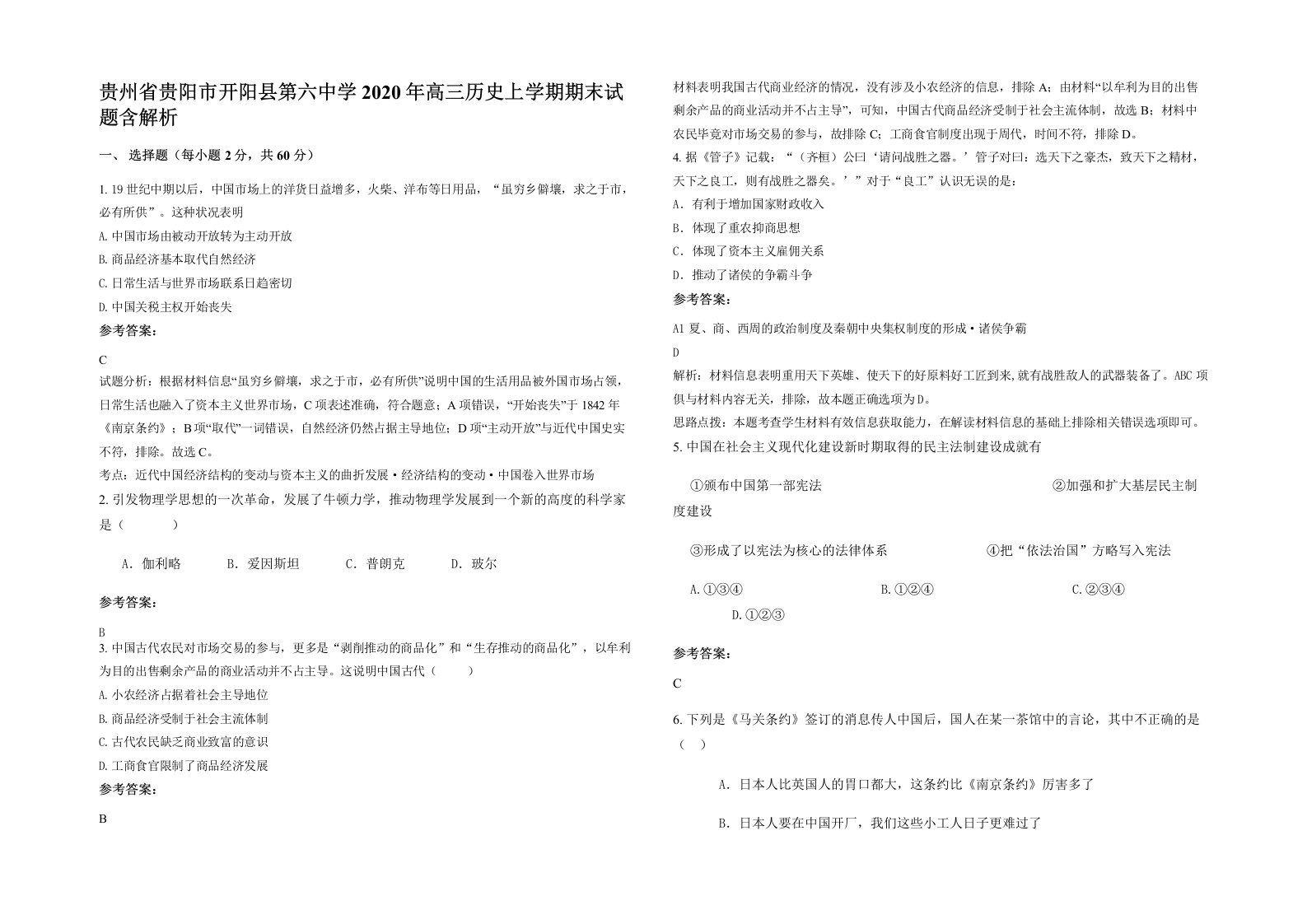 贵州省贵阳市开阳县第六中学2020年高三历史上学期期末试题含解析