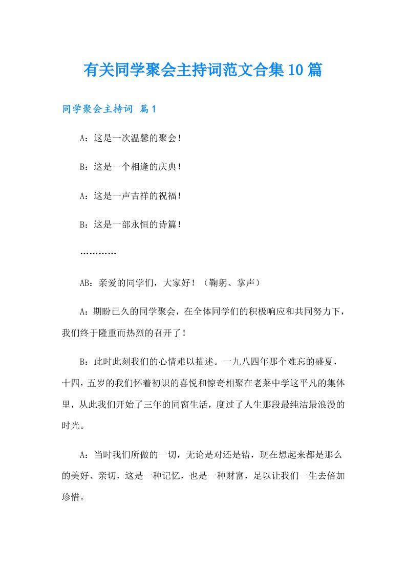 有关同学聚会主持词范文合集10篇