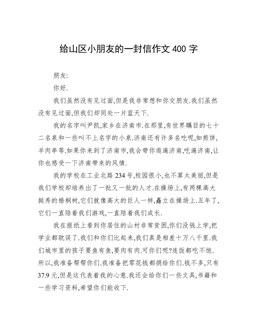 给山区小朋友的一封信作文400字