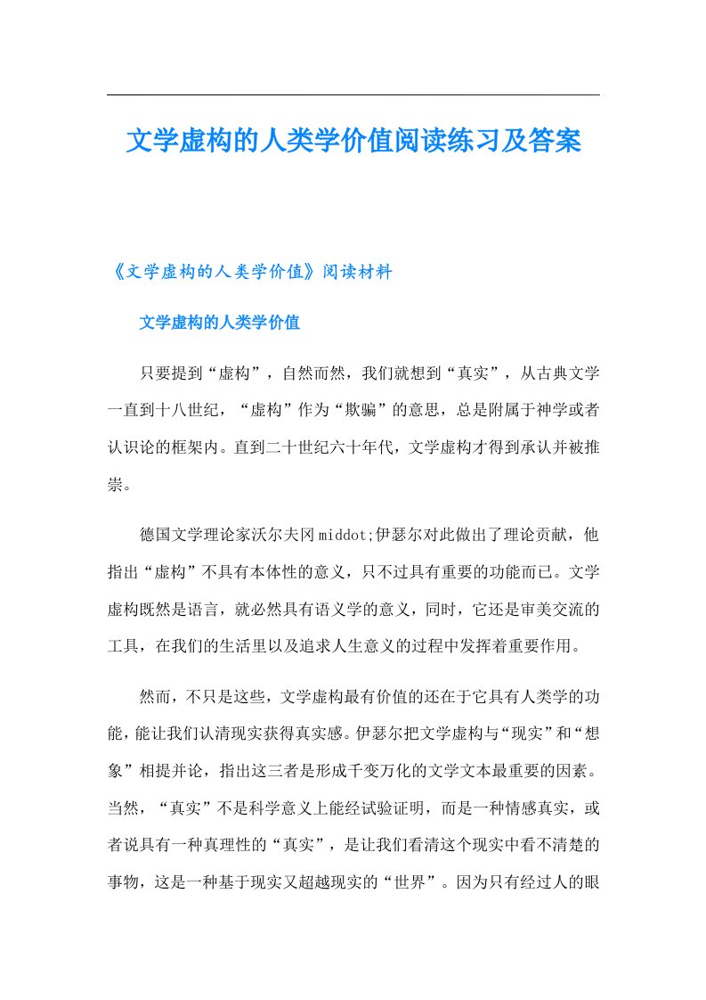 文学虚构的人类学价值阅读练习及答案