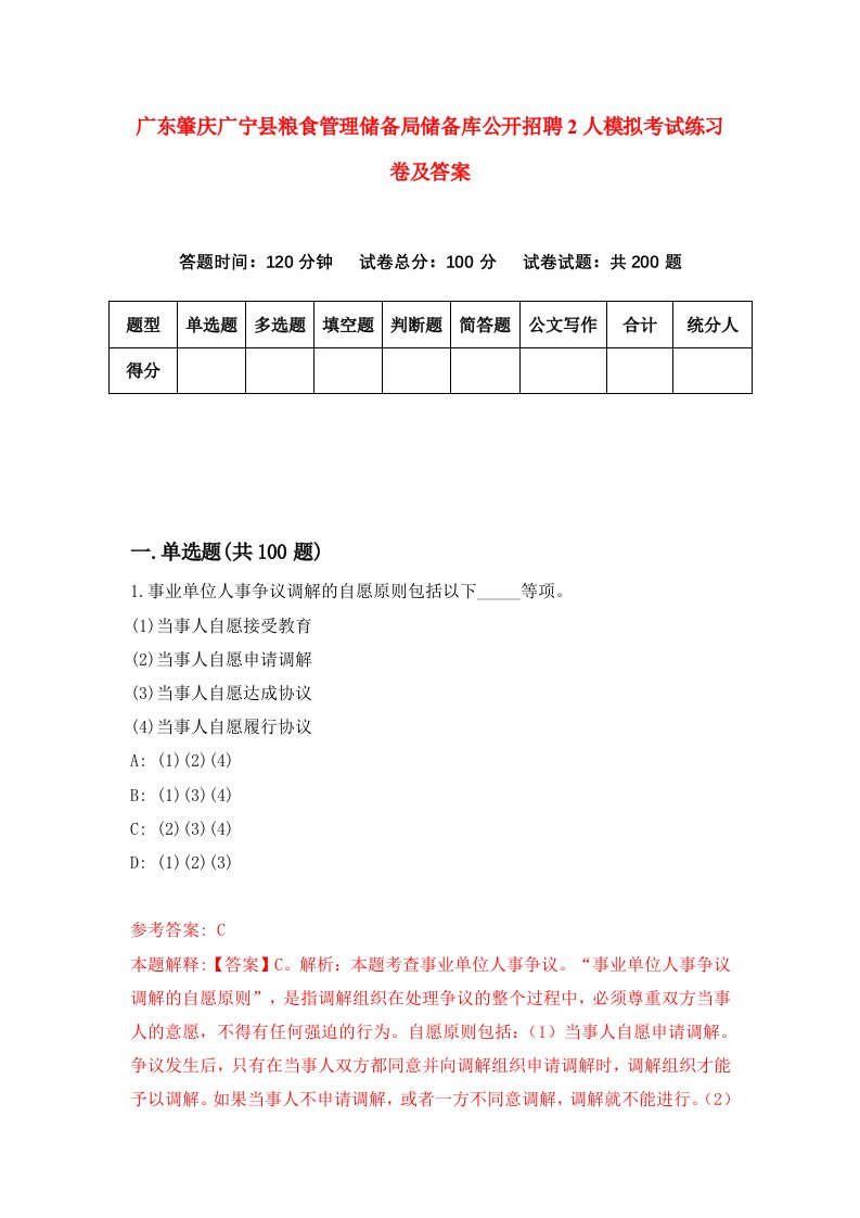 广东肇庆广宁县粮食管理储备局储备库公开招聘2人模拟考试练习卷及答案第4期