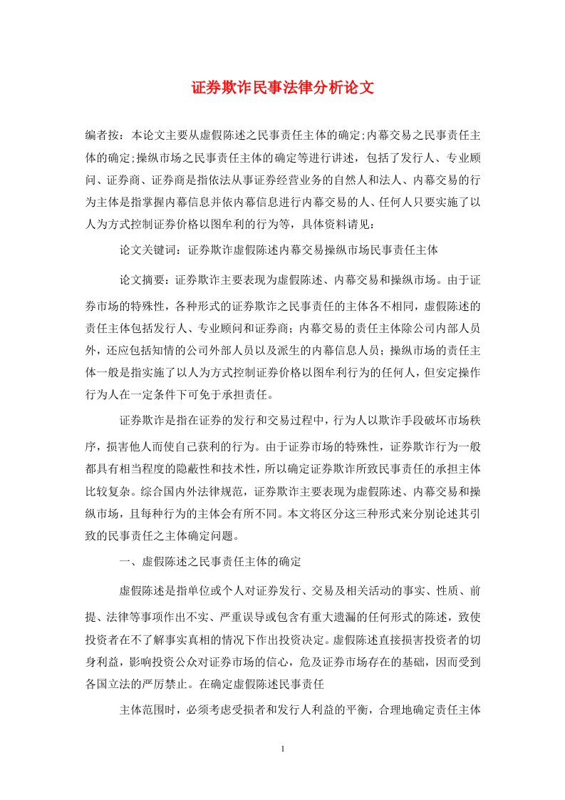 精编证券欺诈民事法律分析论文