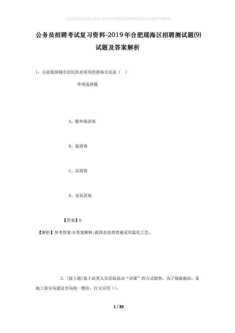 公务员招聘考试复习资料-2019年合肥瑶海区招聘测试题9试题及答案解析