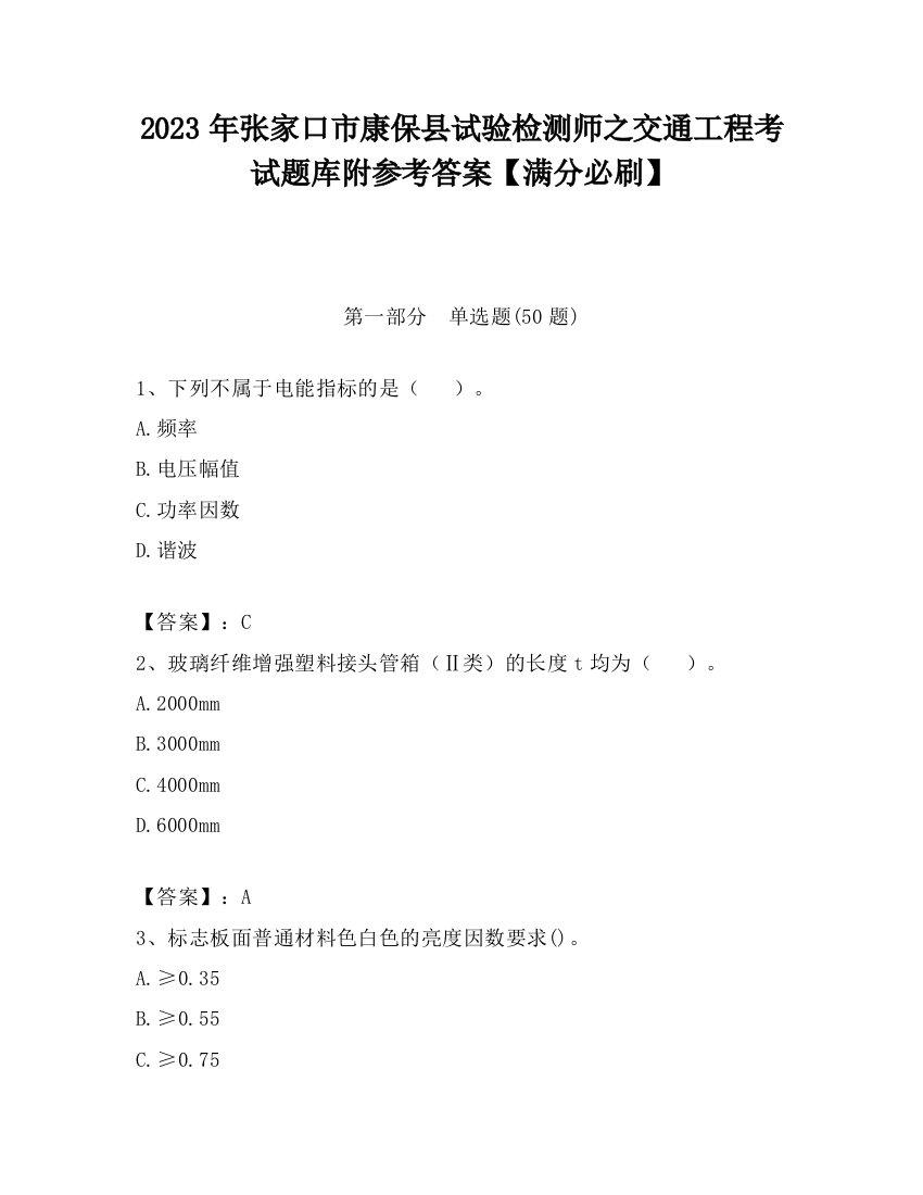 2023年张家口市康保县试验检测师之交通工程考试题库附参考答案【满分必刷】