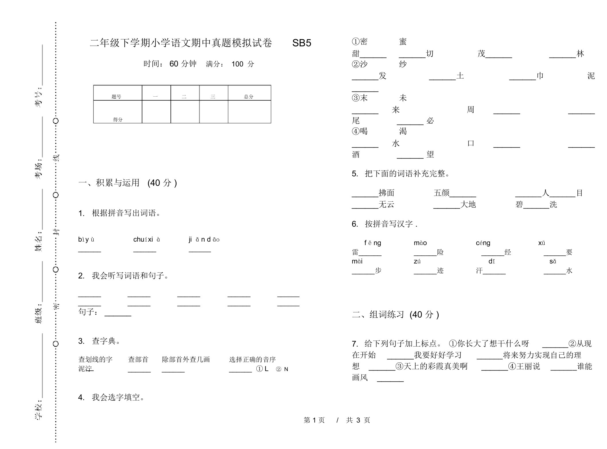 二年级下学期小学语文期中真题模拟试卷SB5