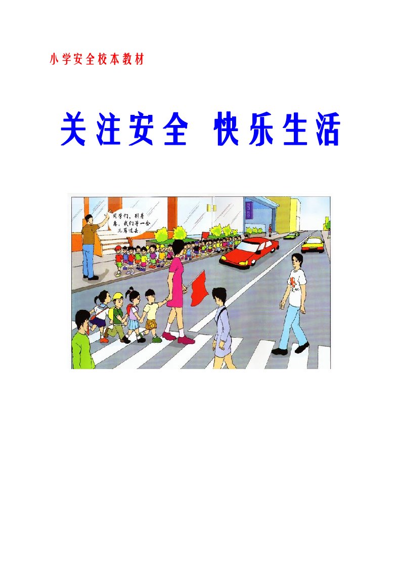 小学安全教育校本课程教材