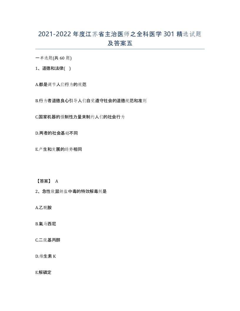 2021-2022年度江苏省主治医师之全科医学301试题及答案五