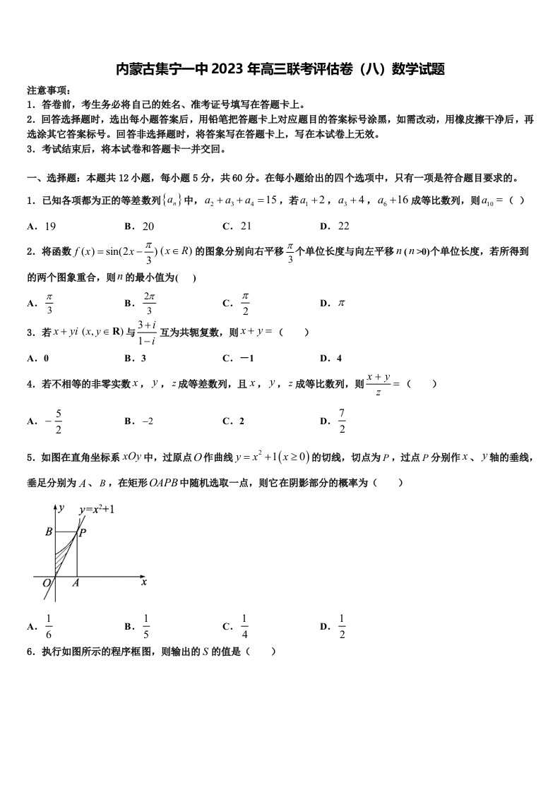 内蒙古集宁一中2023年高三联考评估卷（八）数学试题含解析