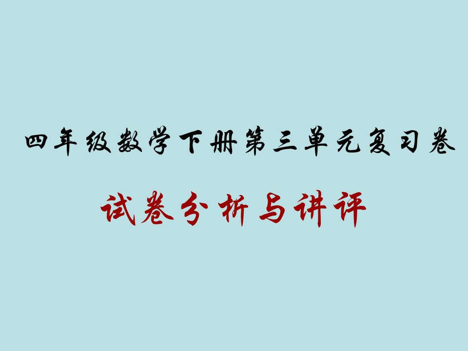 小学四年级数学试卷讲评市公开课获奖课件省名师示范课获奖课件