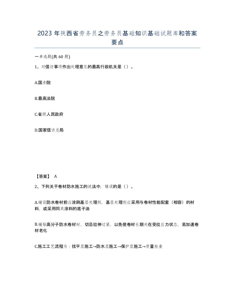 2023年陕西省劳务员之劳务员基础知识基础试题库和答案要点