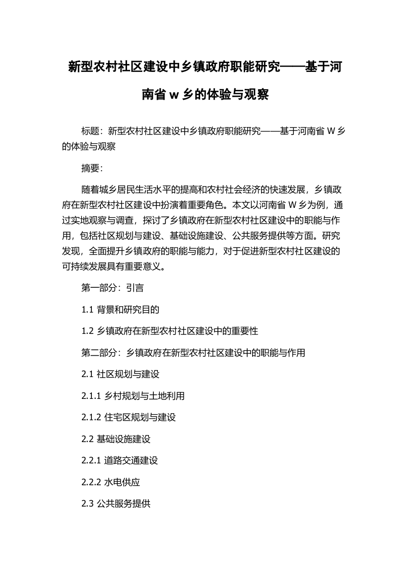 新型农村社区建设中乡镇政府职能研究——基于河南省w乡的体验与观察