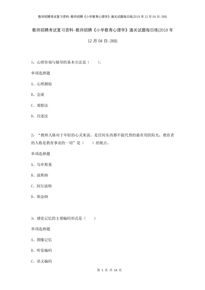 教师招聘考试复习资料-教师招聘小学教育心理学通关试题每日练2019年12月04日-268