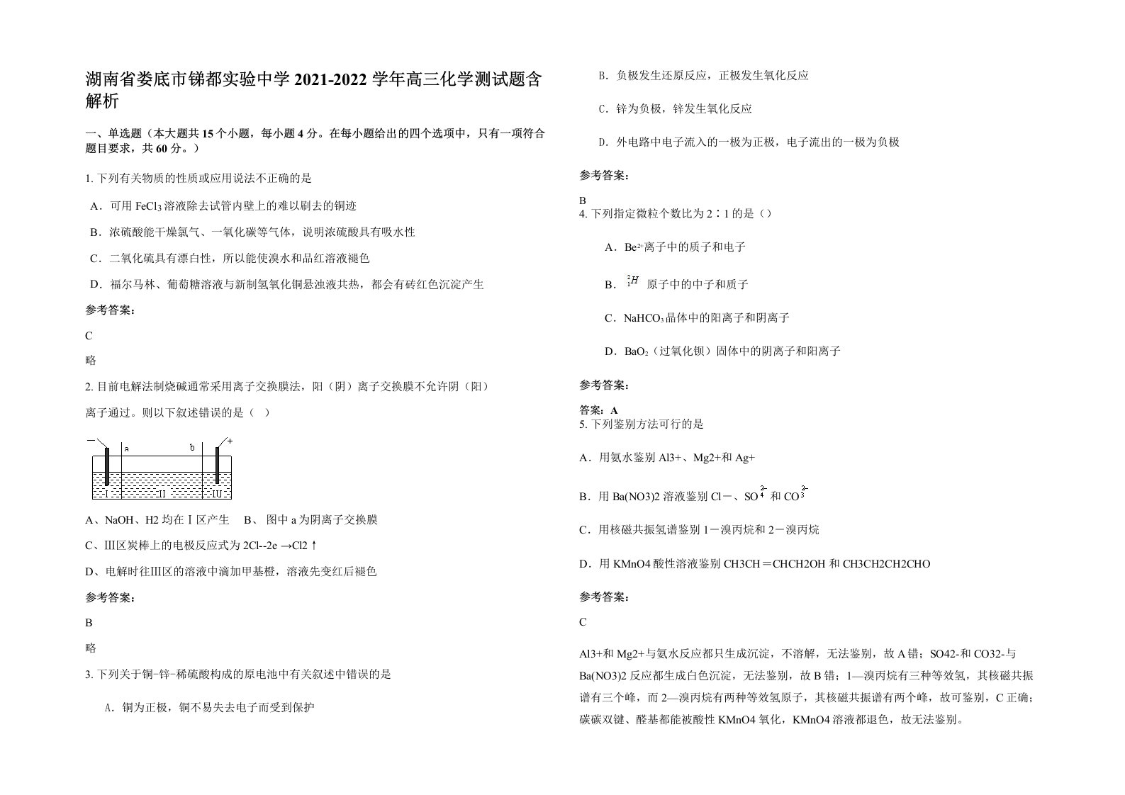 湖南省娄底市锑都实验中学2021-2022学年高三化学测试题含解析