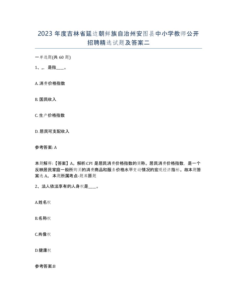 2023年度吉林省延边朝鲜族自治州安图县中小学教师公开招聘试题及答案二