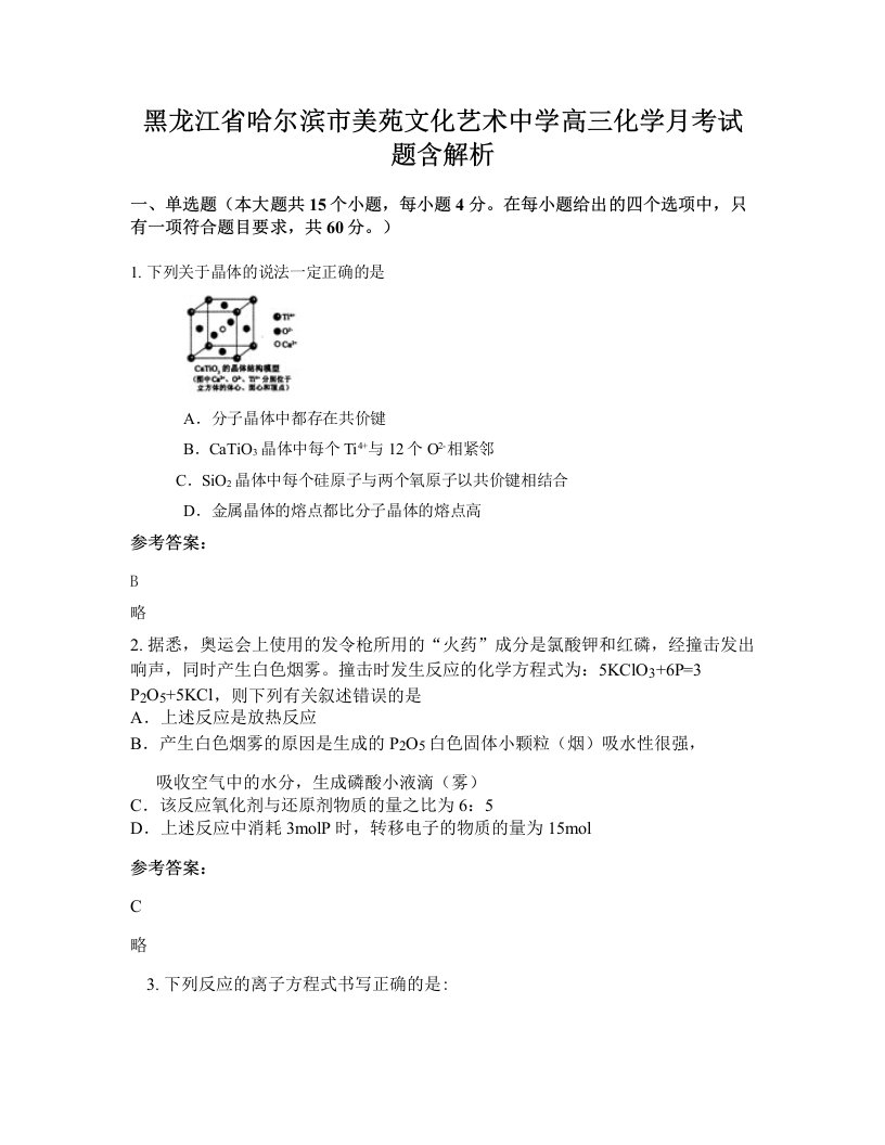 黑龙江省哈尔滨市美苑文化艺术中学高三化学月考试题含解析