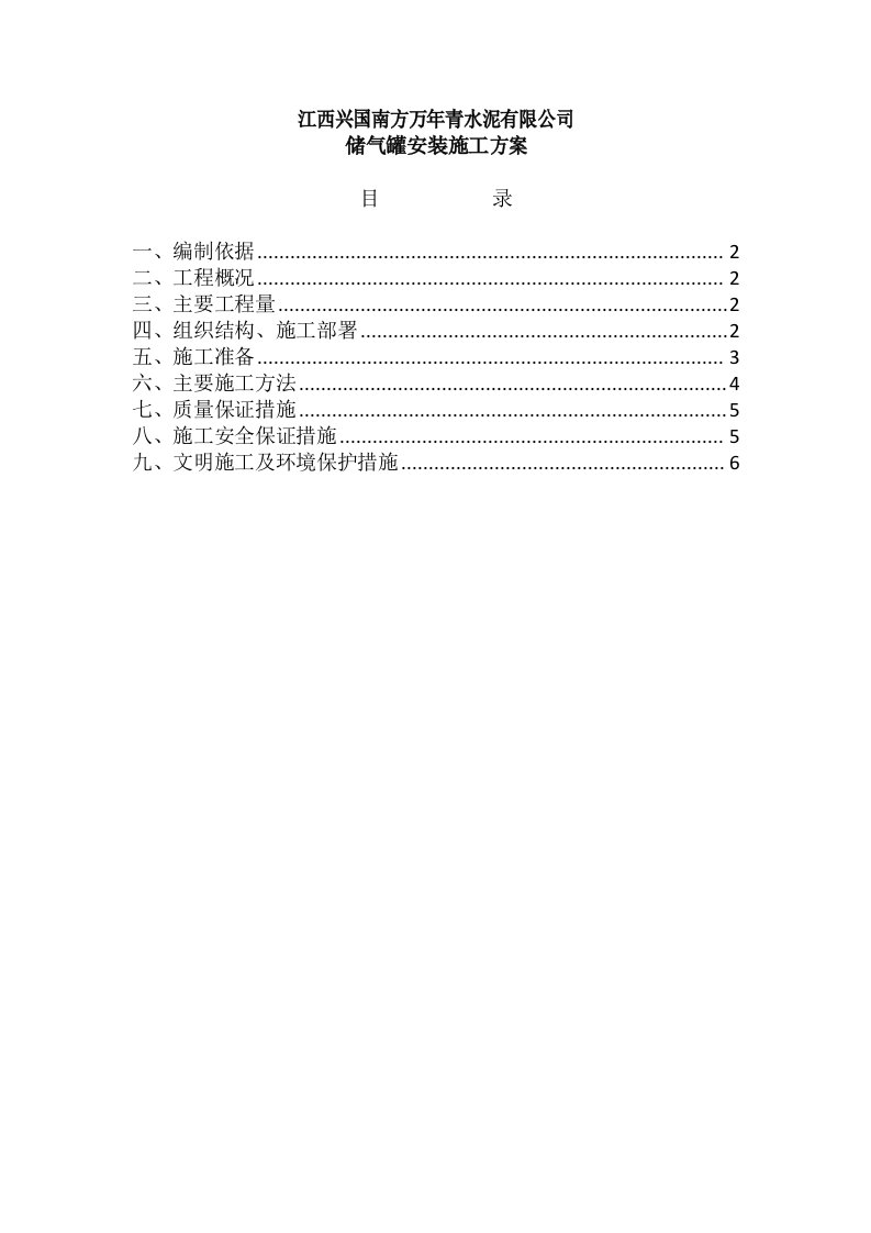 储气罐安装施工方案