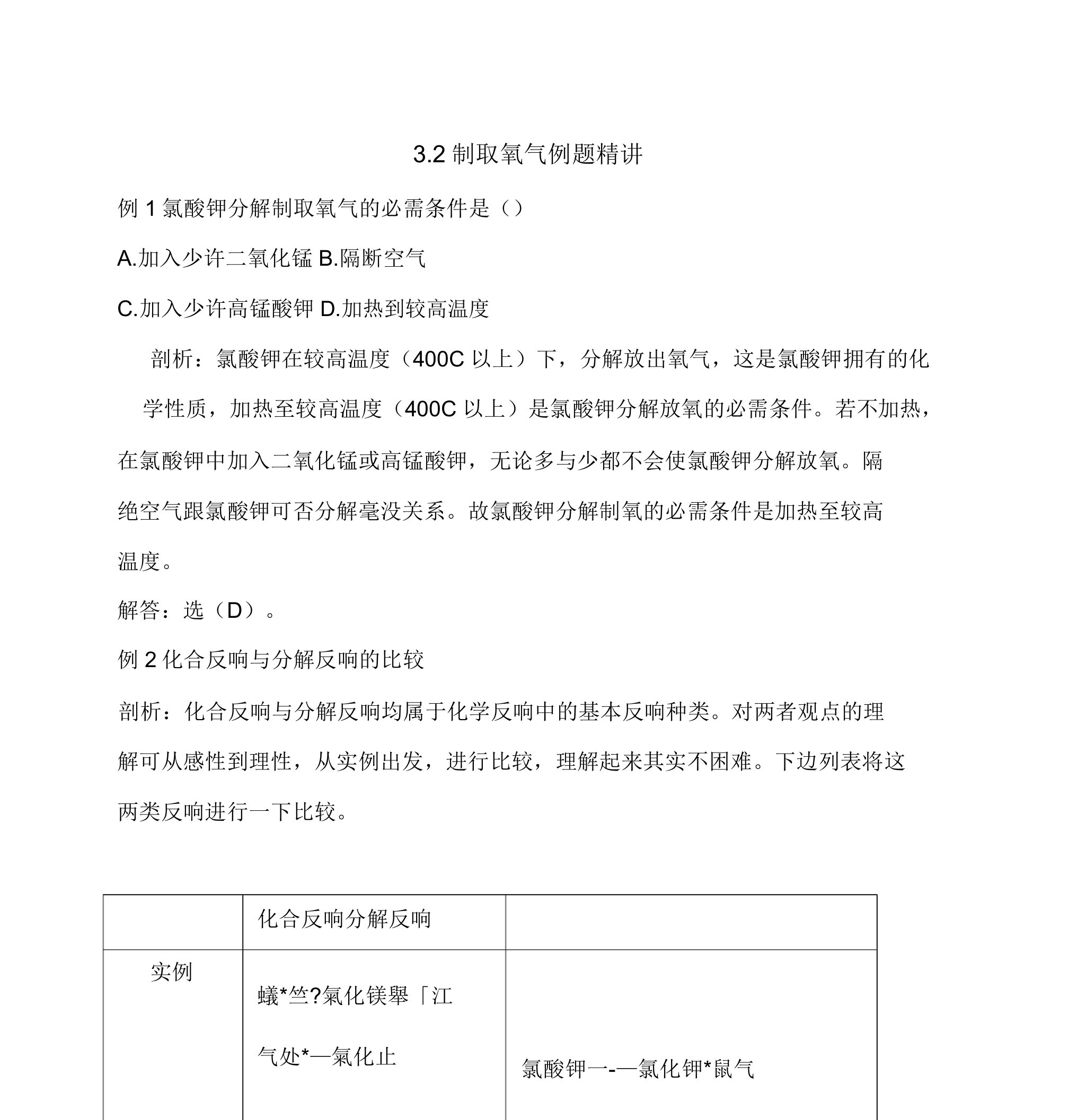 粤教版九年级化学上册典型例题：制取氧气