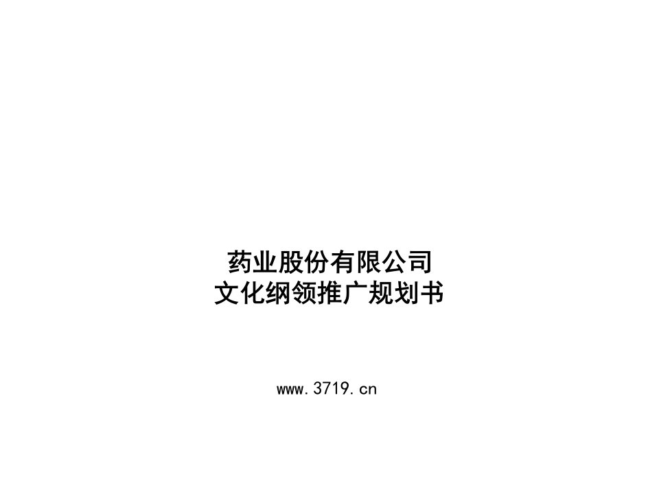 某药业集团文化纲领推广规划书(ppt49)-医药保健