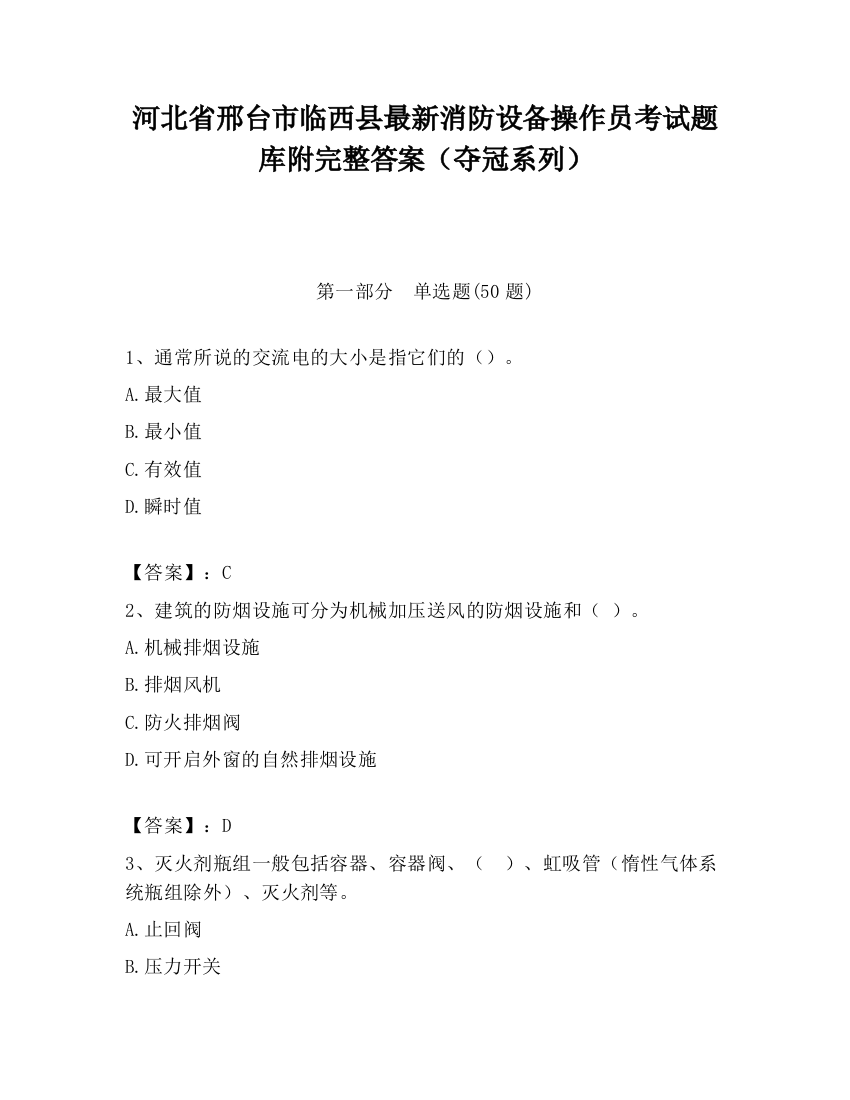 河北省邢台市临西县最新消防设备操作员考试题库附完整答案（夺冠系列）