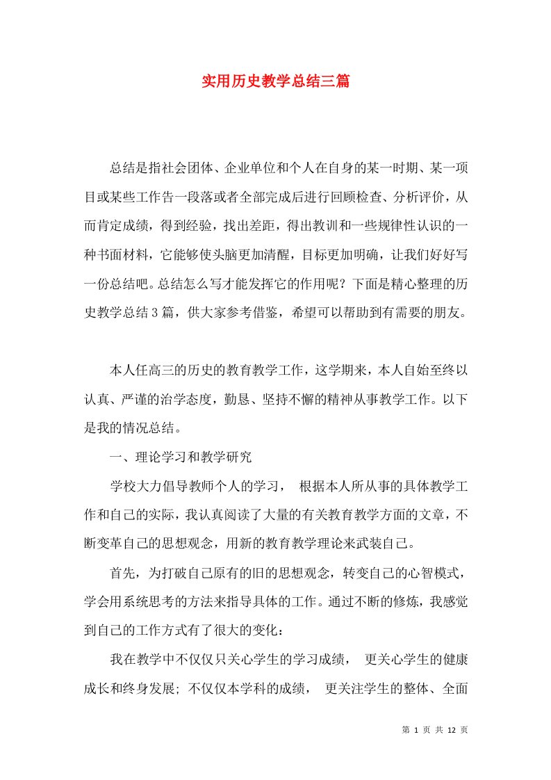 实用历史教学总结三篇