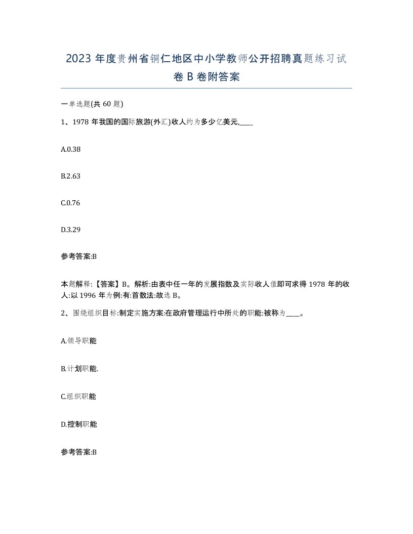 2023年度贵州省铜仁地区中小学教师公开招聘真题练习试卷B卷附答案