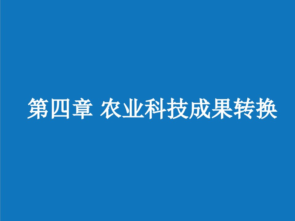 农业与畜牧-4农业科技成果转换