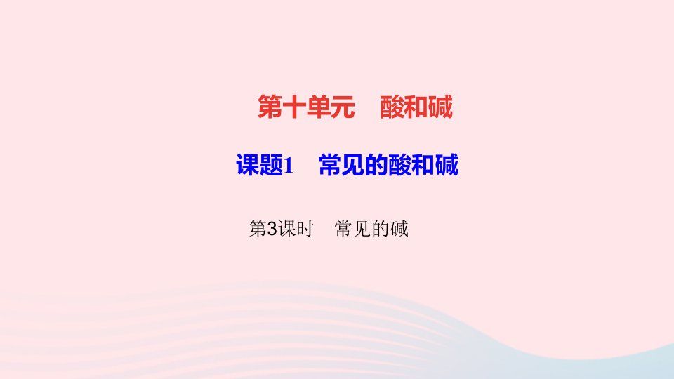 九年级化学下册第十单元酸和碱课题1常见的酸和碱第3课时常见的碱作业课件新版新人教版