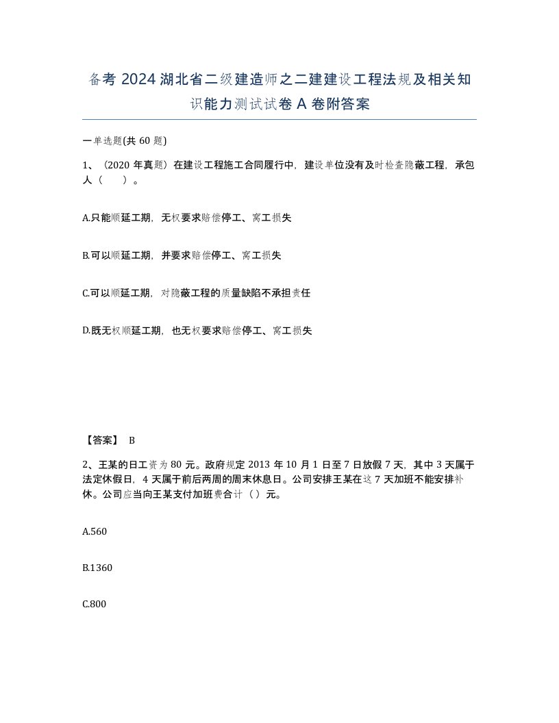 备考2024湖北省二级建造师之二建建设工程法规及相关知识能力测试试卷A卷附答案