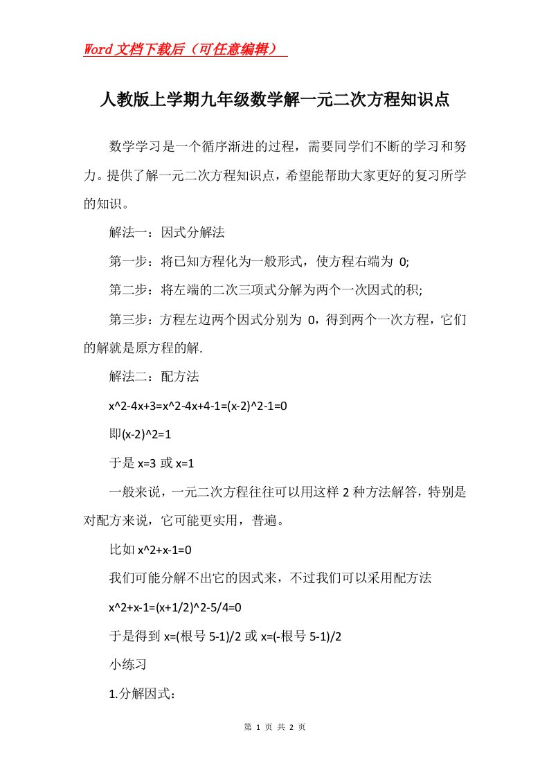 人教版上学期九年级数学解一元二次方程知识点