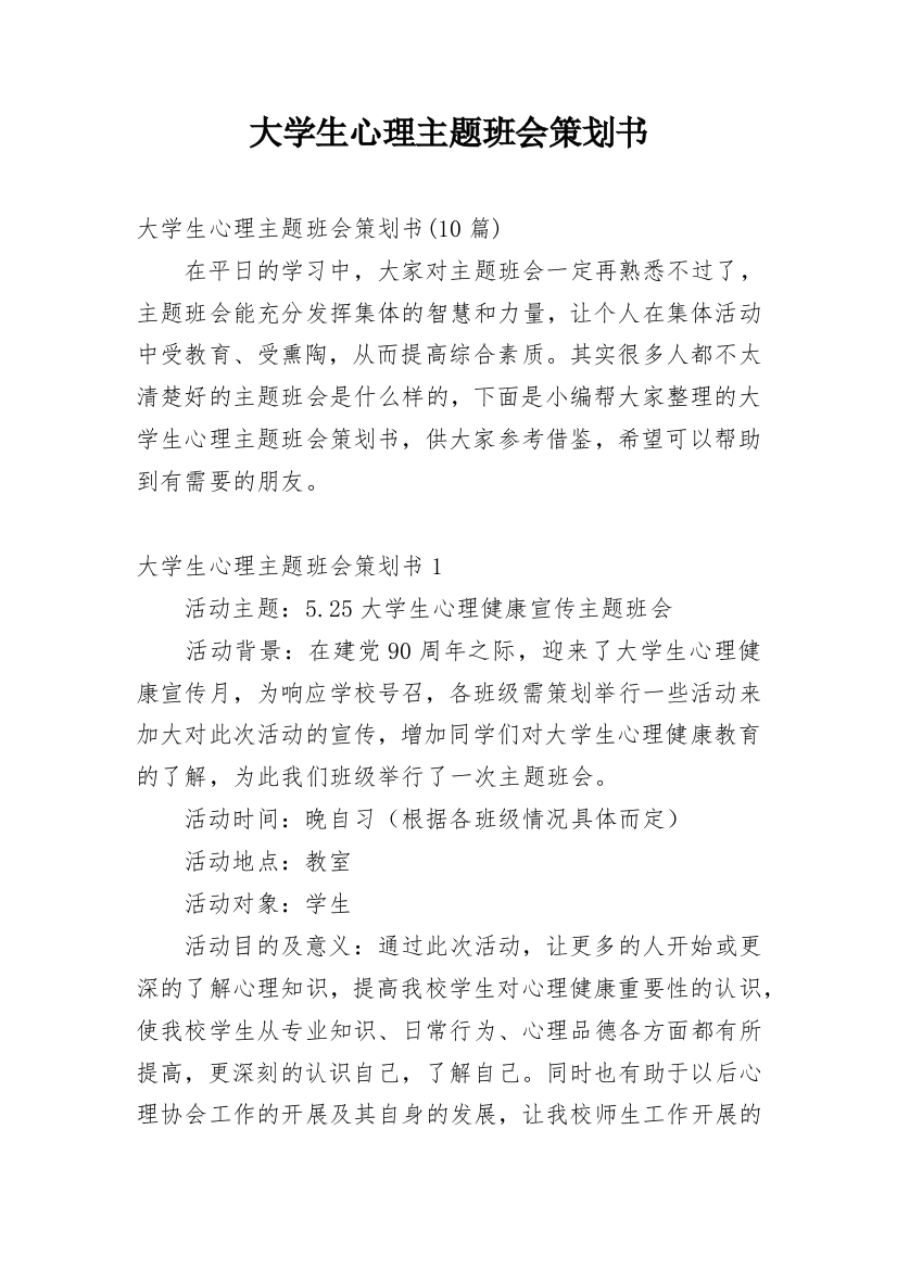 大学生心理主题班会策划书_4