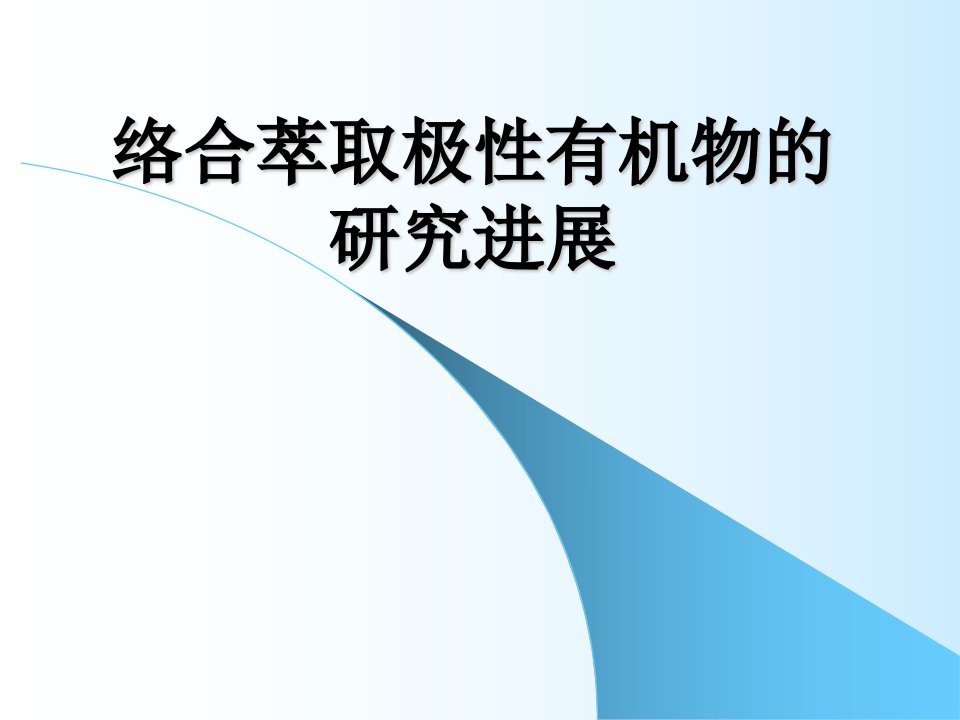 络合萃取极性有机物的研究进展